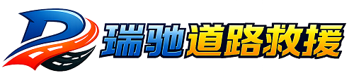 临海市瑞驰｜24小时提供拖车救援-附近汽车搭电补胎吊车脱困